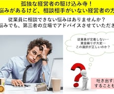 孤独な経営者のミカタ！経営者のお悩み相談にのります 従業員に相談できない悩みはありませんか？