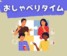 気軽におしゃべりのお相手します イメージ1