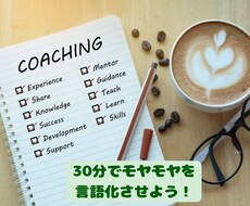 管理職の悩みを整理します モヤモヤが言語化され、一歩が見える時間