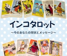 インコタロットであなたの現状とメッセージを伝えます イメージ1