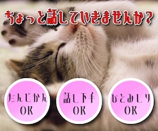 ちょっと聞いてほしい時、優しく、お聞きします