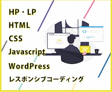 レスポンシブ対応込・納品後の修正も無料で致します HP・LP / デザイン通り忠実にコーディング致します
