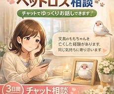 ペットロスのつらい気持ちをお聞きします イメージ1
