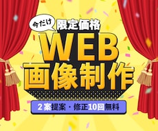 限定価格！WEB画像制作します 2案提案＆修正10回無料★満足していただけるまで丁寧に！