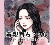 毒親からの仕打ち・辛かった体験聞きます イメージ1