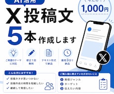 AIでX投稿文を5本作成しますます イメージ1