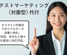 テストマーケティング(オフライン) を代行します イメージ1