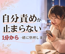 自分責めが止まらない夜、1分からお聴きします イメージ1
