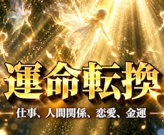強力人生好転★あなたの魂の契約を霊視し開運させます 【仕事】【人間関係】【金運】本物の霊視で報われない悩みを解決