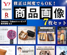 修正回数無制限でEC商品画像７枚作成します 全てお任せでもOK◎素材のAI生成も無料で対応します！