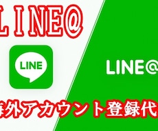 LINE@海外アカウント登録代行致します LINE@海外アカウントをお考えの方に最適なサービスです。