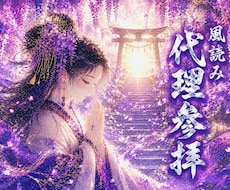 風読みで神社を選びあなたに代わって代理参拝します 今の風に合う神社を選び丁寧に参拝いたします