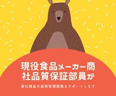 現役食品メーカー商社品証員が品管業務手伝います 現役だから対応できる、現ルールに対応する柔軟なアドバイス