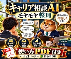キャリア相談AIと使い方PDFをお届けします 自己分析/転職/適職/副業/働き方を整理！質問例付き