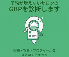 予約が増えないサロンのGBPを診断します イメージ1
