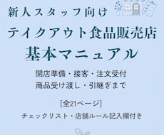テイクアウト食品販売店の基本マニュアルを販売します 接客・販売25年以上の経験をもとに作成｜新人教育・業務整理に