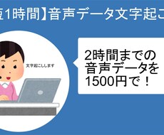 2時間まで一律1500円で文字起こします イメージ1