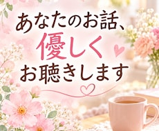 人間関係や愚痴・悩みを優しくお聴きします 人間関係・子育て・日常の愚痴も安心してお話しください。