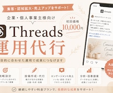 Threadsの運用サポートします イメージ1