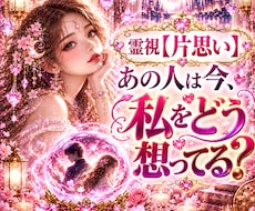 霊視【片思い】あの人は今どう思っているか霊視します 知りたい今にサクッと本音と距離感を霊視／霊感タロットで視ます