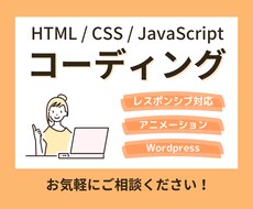 ホームページ・LPのコーディングを承ります イメージ1