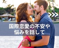 国際恋愛｜心の中の不安やモヤモヤを全部受けとめます 外国人との恋愛の悩みを何でも話してくださいね・答えを出します