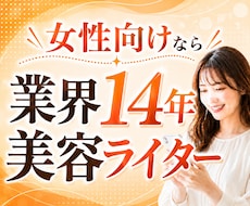 お試し特価！美容・ファッション記事を執筆します 今だけお安く提供します！女性ライターが担当