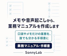 メモや音声起こしから、業務マニュアルを作成します 口頭やメモだけの業務を、誰でも分かる手順書に