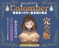 あなただけの人生の取扱説明書を作ります 数秘とカラーを網羅！才能や運気がわかる一生モノの鑑定。