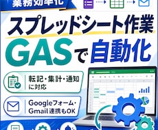 スプレッドシート作業をGASで自動化します 転記・集計・通知の作業削減、業務整理から実装までまとめて対応