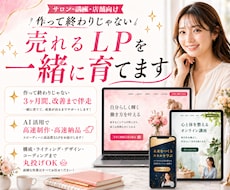 選ばれる店舗になるLP制作で集客を伴走します 制作から改善まで、３ヶ月の伴走で一緒に売れるLPを育てます