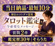 最短10分　当日　あなたが知りたいこと2件視ます スピード対応　秘伝霊視　オンライン占いサイト鑑定師