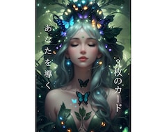 あの人の‘本当の気持ち‘カードが教えてくれます イメージ1