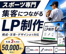 スポーツ特化|集客できるLPを制作します イメージ1