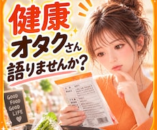 健康にこだわるあなたのマニアックなお話お聴きします イメージ1