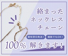 絡まったネックレスほどきます 絡まってなかなかほどけないネックレスやチェーンをほどきます！