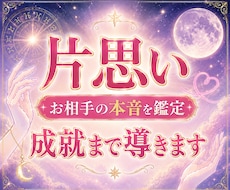 片思い | お相手の本音、成就まで導きます イメージ1