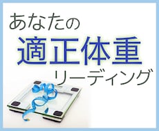 あなたの適正体重を占いで診断します 無理なく続ける健康的な体重管理の第一歩に