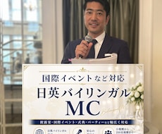 日英バイリンガルMCでイベント司会します 日英バイリンガルMC｜国際結婚式・イベントを安心進行します