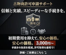 行政書士が古物商許可申請書作成します イメージ1