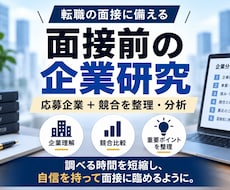 面接前の企業研究・競合分析をします イメージ1