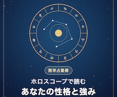 ホロスコープで性格と強みを読み解きます イメージ1