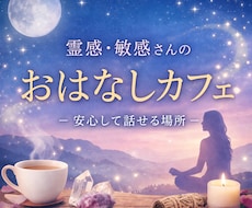 HSP・敏感さんのスピリチュアル相談に乗ります イメージ1