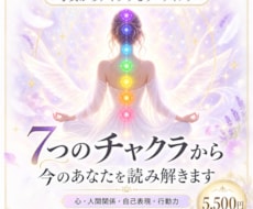7つのチャクラから今のあなたを読みます イメージ1