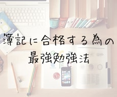 日商簿記検定2級・3級のサポートします 連結財務諸表とCVPは任せてください