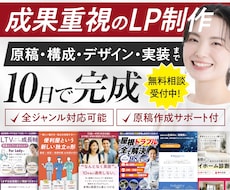 最短10日！ターゲットの行動を促すLPを作成します 行動を促す情報設計からデザイン・実装まで全てお任せください。