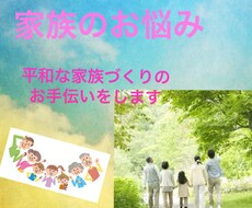 ご家族ひとりひとりの心理的環境を整えます イメージ1