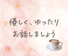 本音で話せる、あなたの居場所がここにあります 嬉しいこと、モヤモヤ、悲しいこと、私に聞かせてください