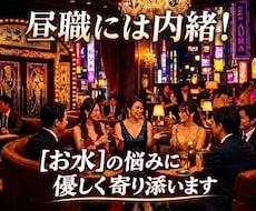 昼職には内緒！【お水】の悩みに優しく寄り添います イメージ1