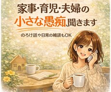 家事・育児・夫婦の小さな愚痴、気軽に聞きます イメージ1